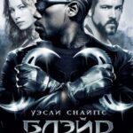 Блэйд 3: Троица (Blade: Trinity)